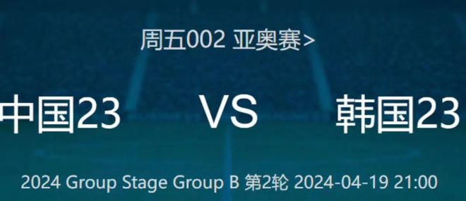 中国U23的出线还有希望吗？足球预测 纽卡 vs 凤凰九游app中国 vs 韩国(图2)