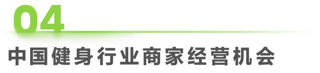 202九游app官网4年中国健身行业经营白皮书(图21)